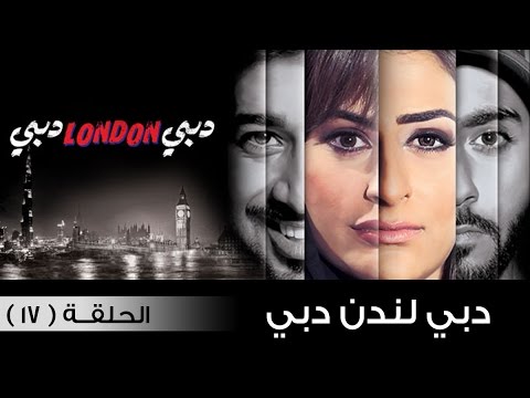يوتيوب مشاهدة مسلسل دبي لندن دبي الحلقة 17 كاملة 2015 , مسلسل دبي لندن دبي اونلاين الحلقة السابعة عشرة hd