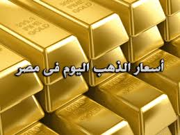 أسعار الذهب في مصر اليوم الاثنين 13-7-2015