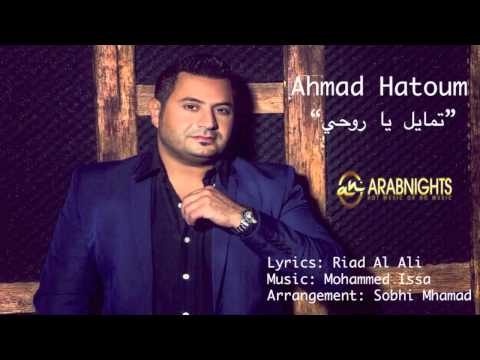 يوتيوب تحميل استماع اغنية تمايل يا روحي أحمد حاطوم 2015 Mp3