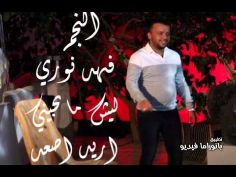 يوتيوب تحميل استماع اغنية ليش ماتجيني + اريد اصعد فهد نوري 2015 Mp3