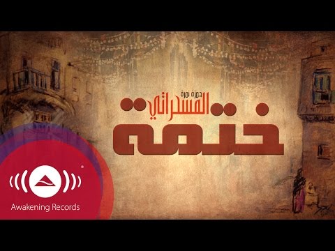 كلمات اغنية ختمة حمزة نمرة 2015 مكتوبة