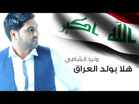 يوتيوب تحميل استماع اغنية هلا بولد العراق وليد الشامي 2015 Mp3