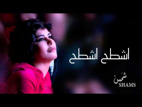 يوتيوب تحميل استماع اغنية اشطح اشطح شمس 2015 Mp3