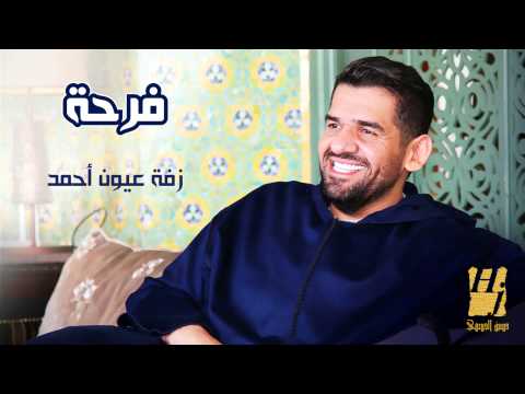 يوتيوب تحميل استماع اغنية زفة عيون أحمد حسين الجسمي 2015 Mp3