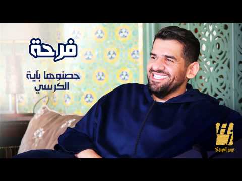 يوتيوب تحميل استماع اغنية حصنوها بآية الكرسي حسين الجسمي 2015 Mp3