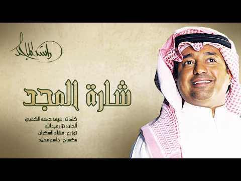 يوتيوب تحميل استماع اغنية شارة المجد راشد الماجد 2015 Mp3