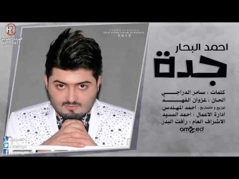 يوتيوب تحميل استماع اغنية جدة احمد البحار 2015 Mp3