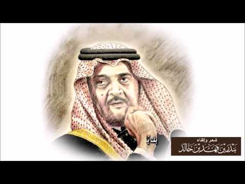 يوتيوب تحميل استماع مرثيه الامير بندر بن فهد بن خالد في الامير سعود الفيصل رحمه الله ‎ 2015 Mp3