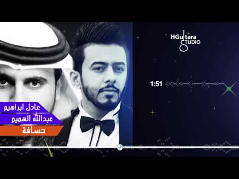 يوتيوب تحميل استماع اغنية حسافة عبدالله الهميم وعادل ابراهيم 2015 Mp3