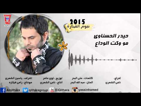 يوتيوب تحميل استماع اغنية مو وكت الوداع حيدر الحسناوي 2015 Mp3 نسخة اصلية