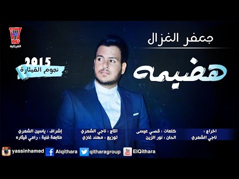 يوتيوب تحميل استماع اغنية هضيمه جعفر الغزال 2015 Mp3