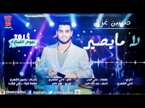 يوتيوب تحميل استماع اغنية لا مايصير حسين غزال 2015 Mp3