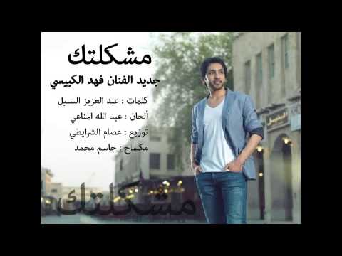 يوتيوب تحميل استماع اغنية مشكلتك فهد الكبيسي 2015 Mp3
