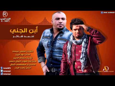 يوتيوب تحميل استماع اغنية ابن الجني احمد شاكر 2015 Mp3