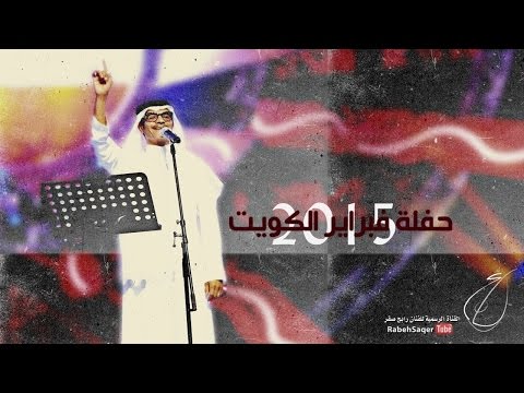 يوتيوب تحميل استماع اغنية راح ومارجع رابح صقر 2015 Mp3 حفلة فبراير الكويت