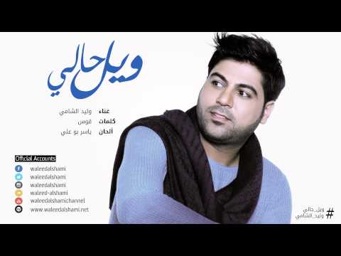 يوتيوب تحميل استماع اغنية ويل حالي وليد الشامي 2015 Mp3
