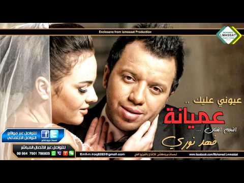 يوتيوب تحميل استماع اغنية عيوني من البواجي عليك عميانة فهد نوري 2015 Mp3