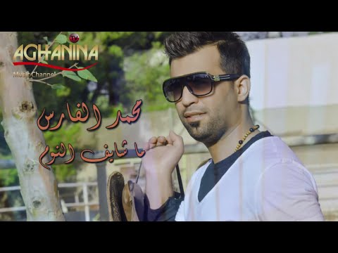 يوتيوب تحميل استماع اغنية ما شايف النوم محمد الفارس 2015 Mp3
