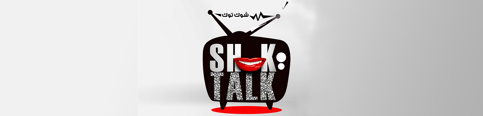 تحميل برنامج شوك توك الحلقة 36 كاملة MBC shahid شاهد نت