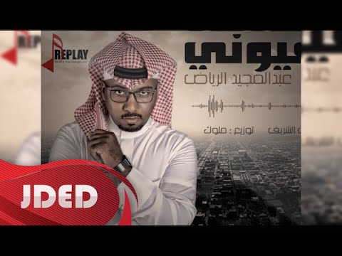 يوتيوب تحميل استماع اغنية صبح عيوني عبدالمجيد الرياض 2015 Mp3