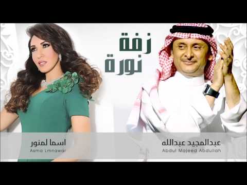 يوتيوب تحميل استماع اغنية زفة نورة أسما لمنور و عبدالمجيد عبدالله 2015 Mp3