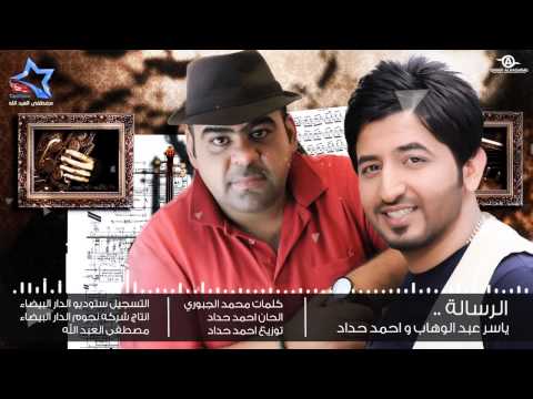 يوتيوب تحميل استماع اغنية الرسالة ياسر عبد الوهاب و احمد حداد 2015 Mp3