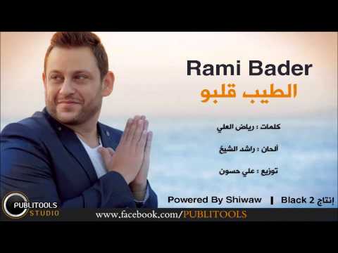 يوتيوب تحميل استماع اغنية الطيب قلبو رامي بدر 2015 Mp3