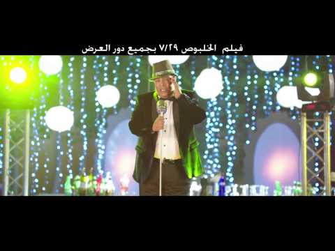 يوتيوب تحميل استماع اغنية بنات حوا عبد الباسط حمودة 2015 Mp3 من فيلم الخلبوص