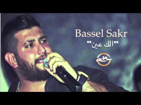 يوتيوب تحميل استماع اغنية الك عين باسل صقر 2015 Mp3