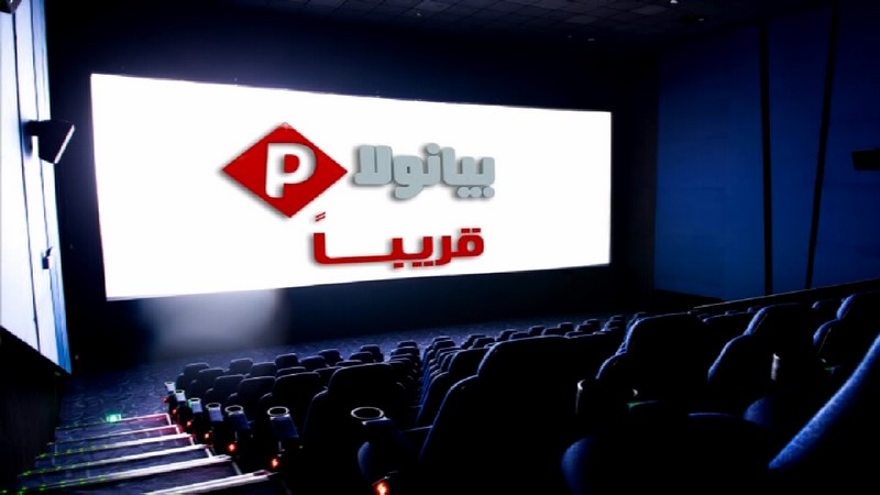 قناة Pianola Cinema قريبا اليوم الاثنين 27/7/2015
