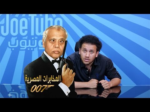 يوتيوب مشاهدة حلقة جو تيوب بعنوان المخابرات المصرية 2015 كاملة