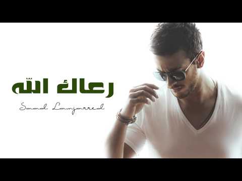 يوتيوب تحميل استماع اغنية رعاك الله سعد لمجرد 2015 Mp3