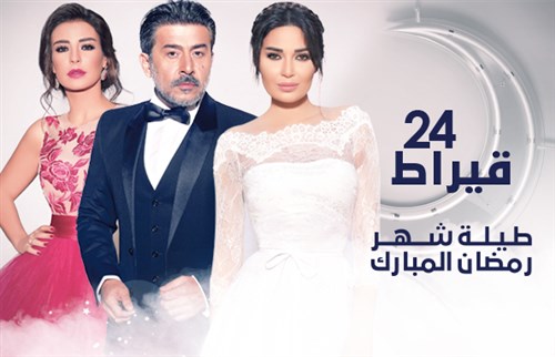 موعد وتوقيت عرض مسلسل 24 قيراط 2015 على قناة ام تي في اللبنانية حصري