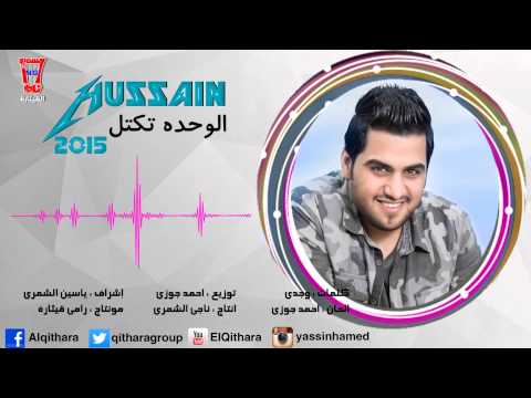 يوتيوب تحميل استماع اغنية الوحده تكتل حسين غزال 2015 Mp3