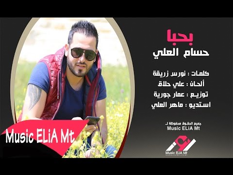 يوتيوب تحميل استماع اغنية بحبا حسام العلي 2015 Mp3