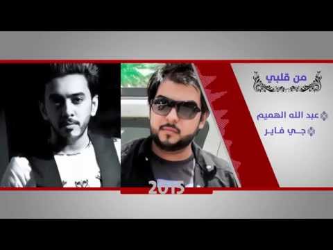 يوتيوب تحميل استماع اغنية من قلبي عبدالله الهميم وجي فاير 2015 Mp3