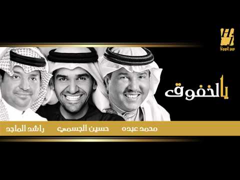 كلمات اغنية يالخفوق حسين الجسمي و محمد عبده و راشد الماجد 2015 مكتوبة