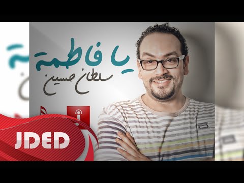 يوتيوب تحميل استماع اغنية يا فاطمه سلطان حسين 2015 Mp3
