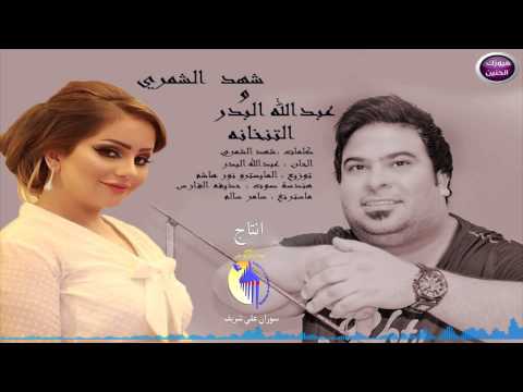 يوتيوب تحميل استماع اغنية التنخانه عبد الله البدر وشهد الشمري 2015 Mp3