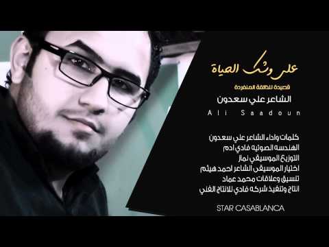 يوتيوب تحميل استماع قصيدة على وشك الحياة علي سعدون 2015 Mp3