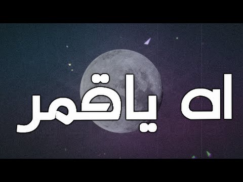 يوتيوب تحميل استماع اغنية آه يا قمر دنيا بطمه وحلا الترك 2015 Mp3