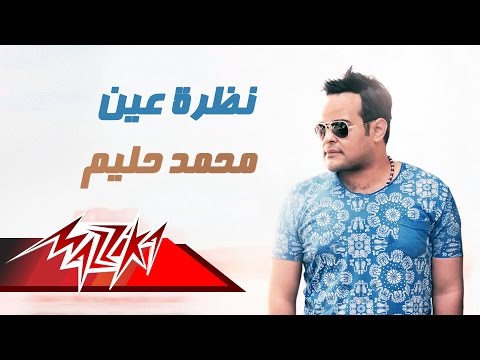 كلمات اغنية عدى عليا - نظرة عين محمد حليم 2015 مكتوبة