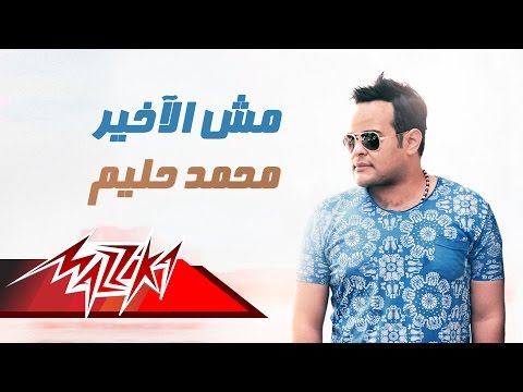 يوتيوب تحميل استماع اغنية مش الاخير محمد حليم 2015 Mp3