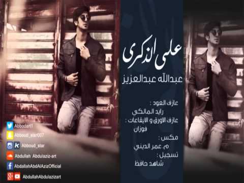 يوتيوب تحميل استماع اغنية على الذكرى عبدالله عبدالعزيز 2015 Mp3