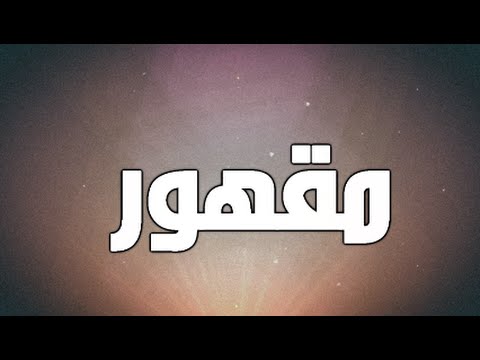 يوتيوب تحميل استماع اغنية مقهور فهد الهايم 2015 Mp3