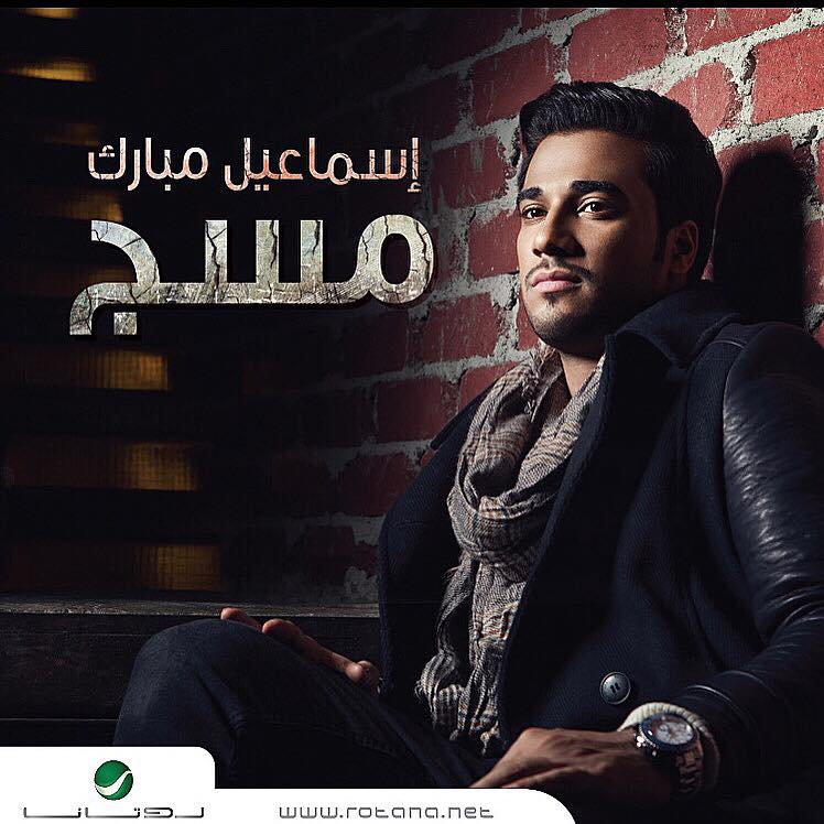 يوتيوب تحميل استماع اغنية حبيبي اسماعيل مبارك 2015 Mp3