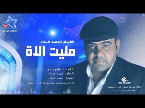 يوتيوب تحميل استماع اغنية مليت الاة احمد حداد 2015 Mp3