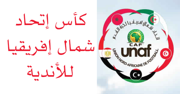موضوع موحد للقنوات الناقلة لكأس إتحاد شمال إفريقيا للأندية UNAF Club Cup 2015اليوم الثلاثاء 11/8/2015