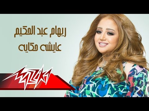 يوتيوب تحميل استماع اغنية عايشة حكاية ريهام عبد الحكيم 2015 Mp3