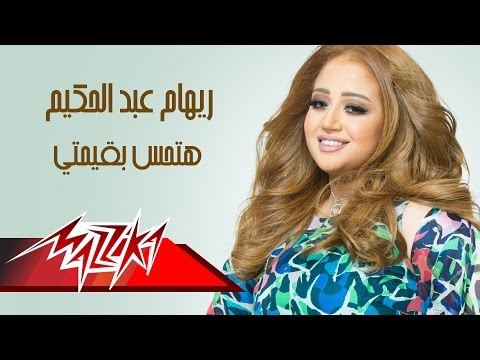 كلمات اغنية هتحس بقيمتى ريهام عبد الحكيم 2015 مكتوبة